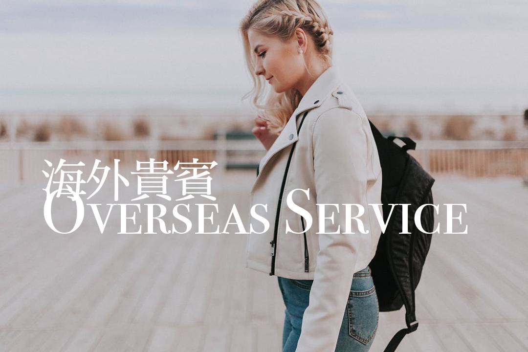 海外貴賓