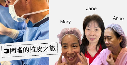 羅國銓醫師客製化拉皮｜3個閨蜜一起來拉皮!!!!